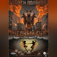 . Медный гул
