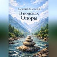 . В поисках Опоры