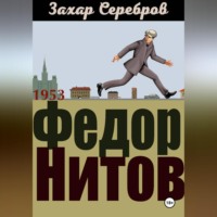 . Федор Нитов