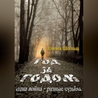 Елена Шольц. Год за годом. Одна война – разные судьбы