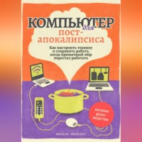 Михаил Молеску. Компьютер для пост-апокалипсиса