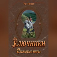 Павел Тен. Ключники
