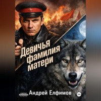 . Девичья фамилия матери