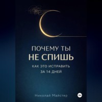 Николай Майстер. Почему ты не спишь и как это исправить за 14 дней.