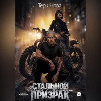 . Стальной призрак