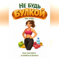 Ева Нова. Не будь булкой