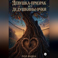 . Девушка-призрак и дедушкины очки