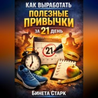 . Как выработать полезные привычки за 21 день