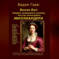 Вадим Гаев. Бэлла Бол.  Секрет успешного успеха или как окольцевать миллиардера