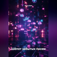 Марта Брик. Шёпот забытых писем