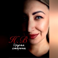  Н.В.. Другая сторона