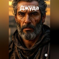 Олег Андриянов. Джуда