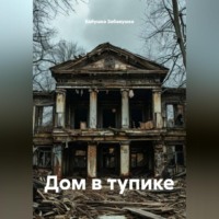 Бабушка Забавушка. Дом в тупике