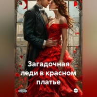 . Загадочная леди в красном платье