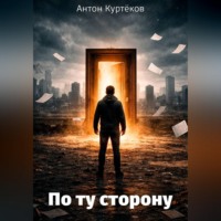 Антон Куртёков. По ту сторону