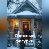 Илья Скад. Снежные фигурки