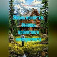Дмитрий Проджект. Жизнь меняется. Основы проектного менеджмента