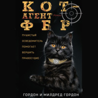 Гордон Гордон. Кот – агент ФБР