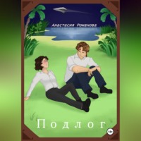 . Подлог