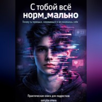 Ирина Карцева. С тобой все нормально