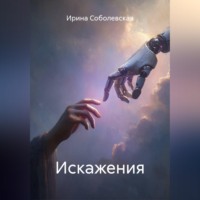 . Искажения