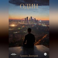 Дмитрий Гриних. ОДИН