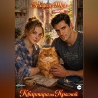 Мадам Шуа. Квартира на Красной