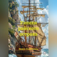 Вадим Фарбштейн. Узники райского острова