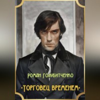 Роман Голубитченко. Торговец временем