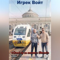 Игрек Войт. «Stand-up на коньяке с Одессой» или «Экспресс на Ебеня прибудет вовремя»