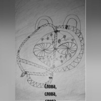  Лиза. Слова, слова, слова