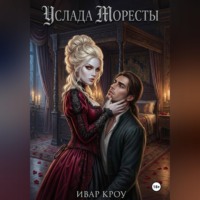 Ивар Кроу. Услада Моресты