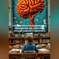 Никита Коротков. Нейрофизиология современного образования: как учить мозг, который родился с гаджетом в руках