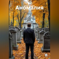 Ирена Полторак. Аномалия