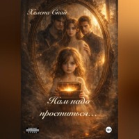 Хелена Скай. Нам надо проститься..