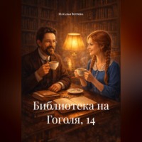 Наталья Ветрова. Библиотека на Гоголя, 14