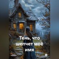 Вивиан Ноир. Тень, что шепчет моё имя