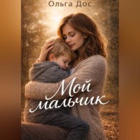 . МОЙ МАЛЬЧИК История о том, как я училась его видеть