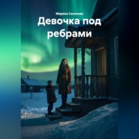 . Девочка под ребрами