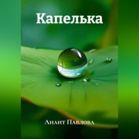 Анаит Павлова. Капелька