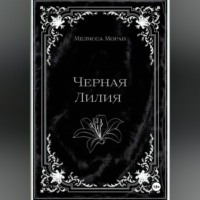 Мелисса Моран. Черная лилия