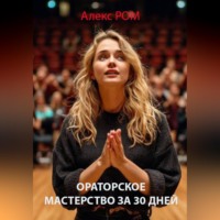 Алекс РОМ. Ораторское мастерство за 30 дней
