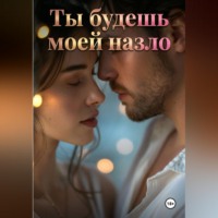 . Ты будешь моей назло