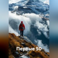 . Первые 50
