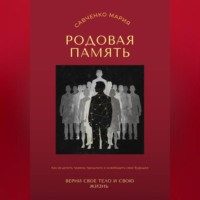 Савченко Мария. Родовая память: верни свое тело и свою жизнь