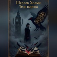 Игорь Таланов. Шерлок Холмс и тень ворона