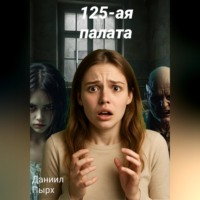 Пырх Даниил. 125-ая палата