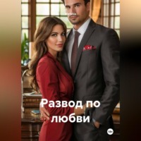 . Развод по любви