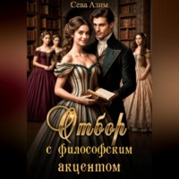 . Отбор с философским акцентом