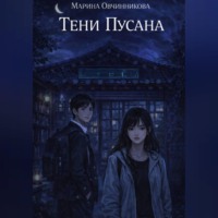 . Тени Пусана
